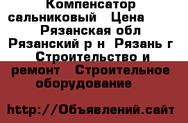 Компенсатор сальниковый › Цена ­ 500 - Рязанская обл., Рязанский р-н, Рязань г. Строительство и ремонт » Строительное оборудование   